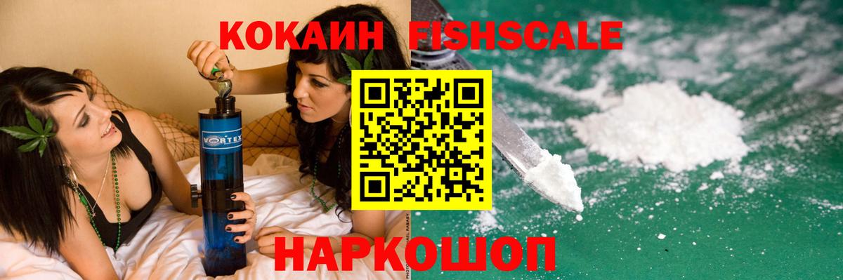 КОКАИН Fish Scale  как найти закладки  Кировск  Вход с VPN  КОКАИН 97%  Кокаин 