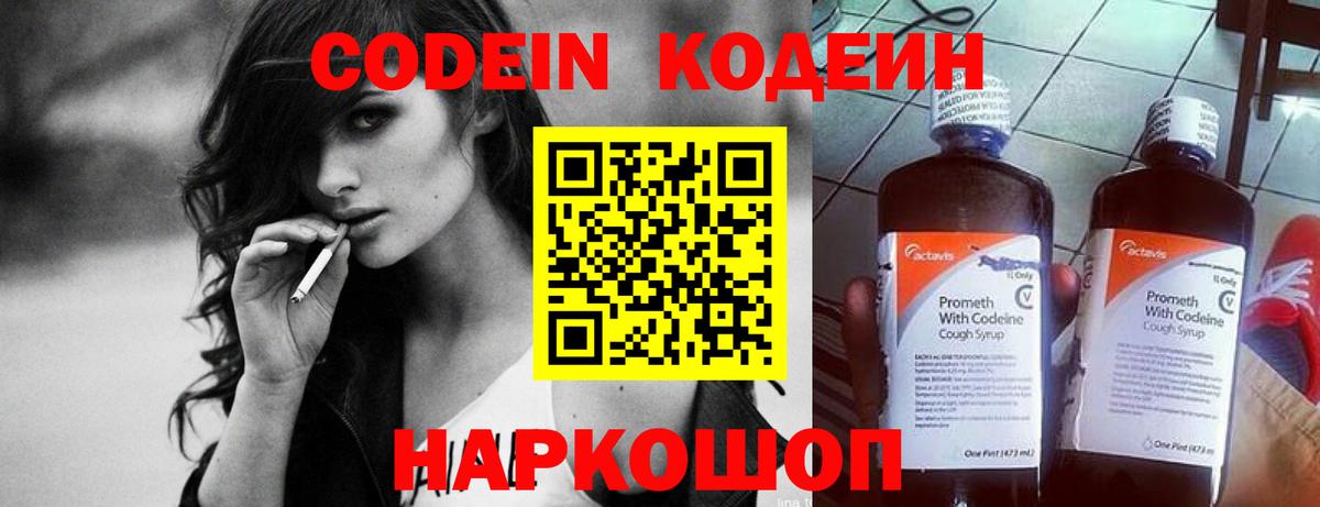 Кодеин Purple Drank Кировск